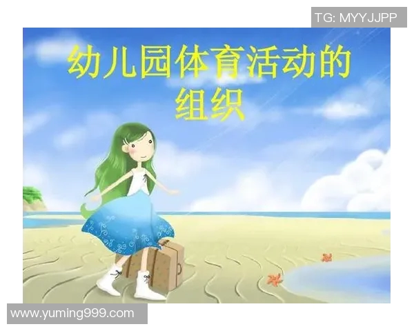 幼儿园体育课教案设计与实施探索促进儿童全面发展的有效策略